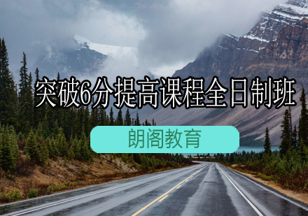 雅思突破6分提高课程全日制班