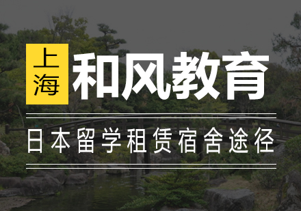 日本留学生租房全攻略