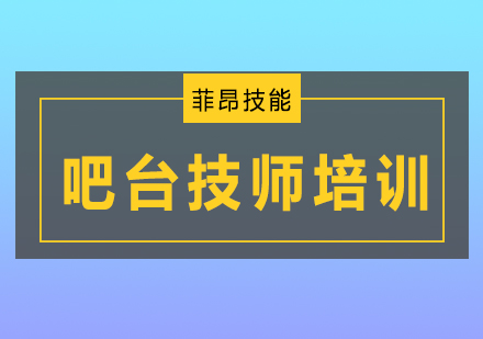 吧台技师培训