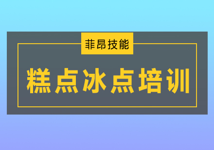 糕点冰点培训