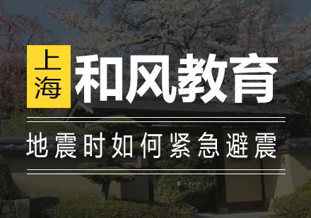 日本留学生地震安全防护指南