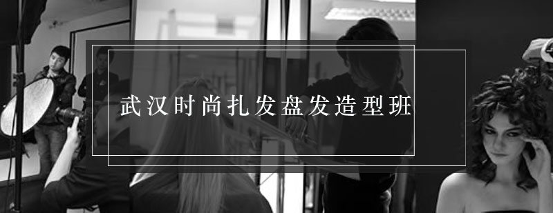 发型设计实操教学