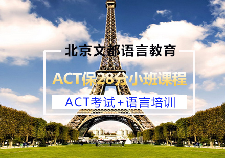 ACT保28分小班课程