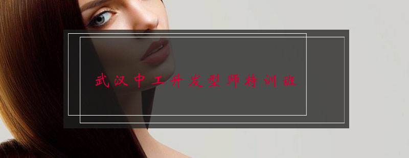 发型师特训课程体系