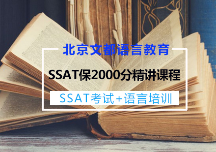 SSAT保2000分精讲课程