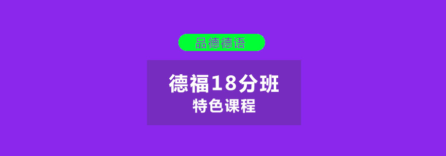 杭州德福18分特色课程