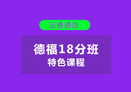 杭州德福18分特色课程