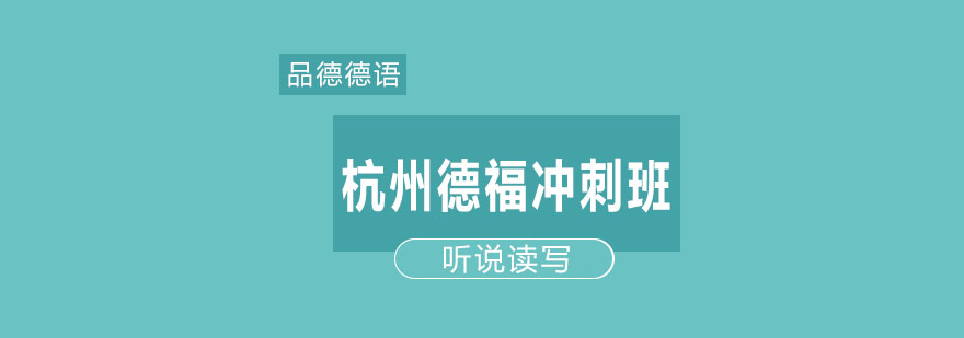 杭州德福考前冲刺班