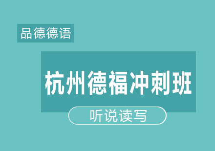 杭州德福考前冲刺班