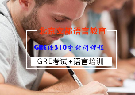 GRE保310分封闭课程