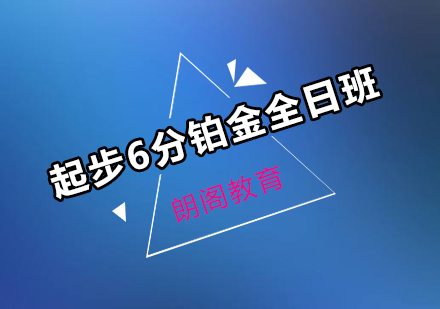 雅思起步6分铂金课程全日制班