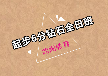 雅思起步6分钻石课程全日制班