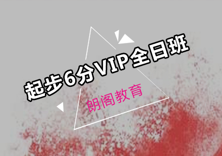 雅思起步6分VIP课程全日制班