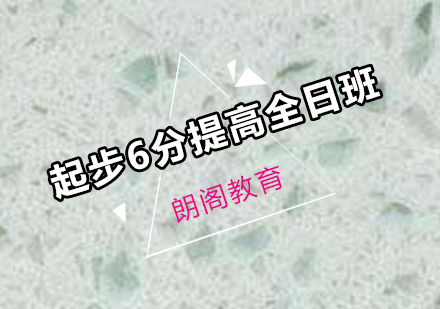 雅思起步6分提高课程全日制班