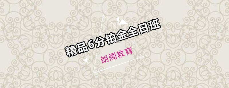 雅思6分课程教学场景