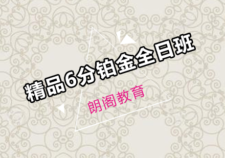 雅思精品6分铂金课程全日制班