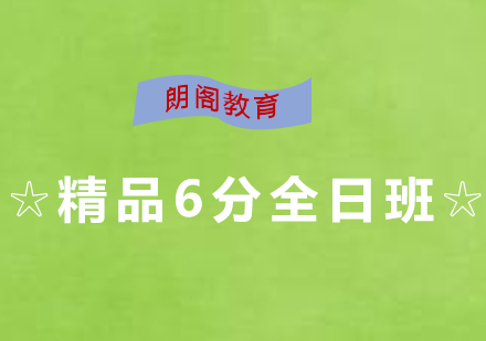 雅思精品6分钻石课程全日制班