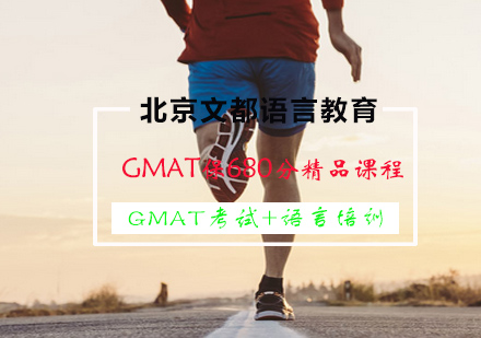 GMAT保680分精品课程