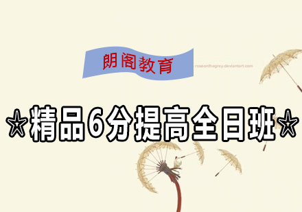 雅思精品6分提高课程全日制班