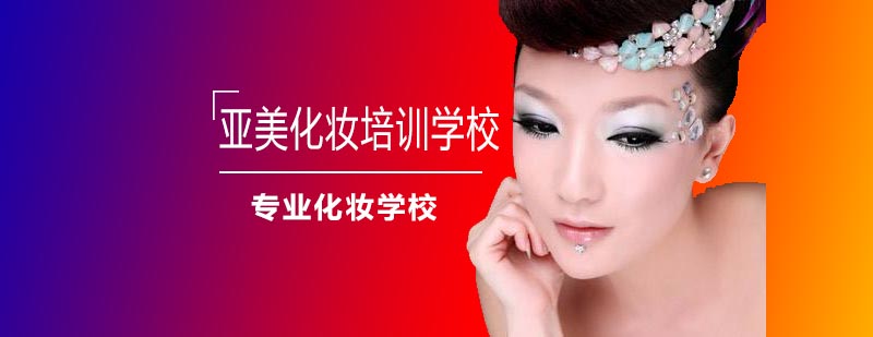 亚美化妆实训课堂