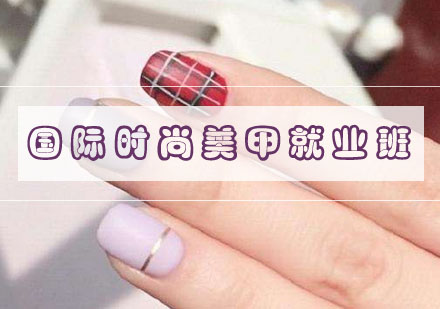 武汉国际时尚美甲班