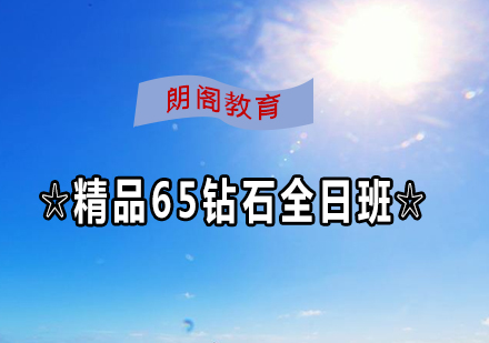 雅思精品65钻石课程全日制班