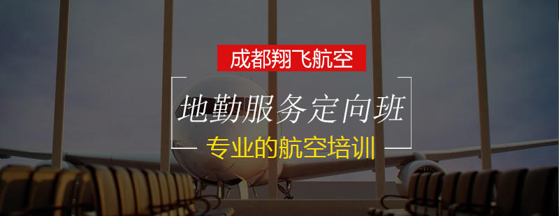地勤服务实训课堂