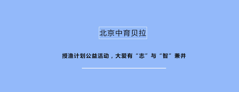 授渔计划公益活动