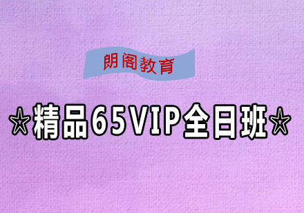 雅思精品65VIP课程全日制班