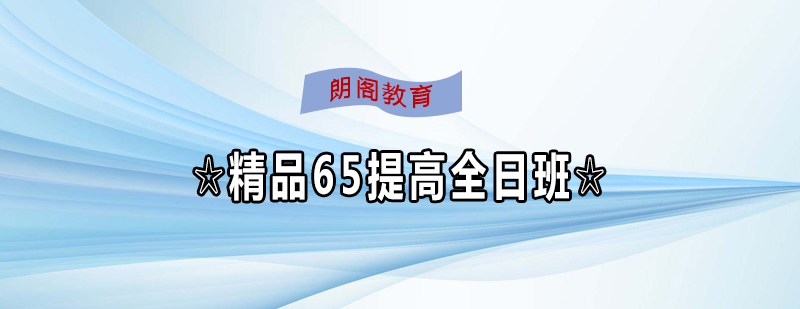雅思全日制课堂