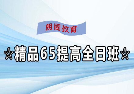 雅思精品65提高课程全日制班