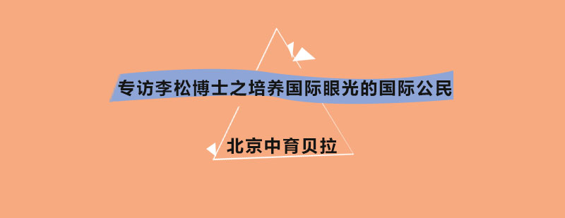 总校长李松博士之培养国际眼光的国际公民