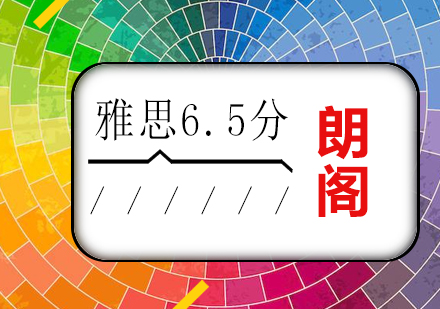 雅思6.5冲刺钻石课程全日制班