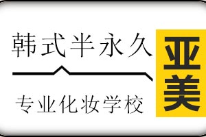 太原亚美化妆培训学校韩式半永久化妆课程