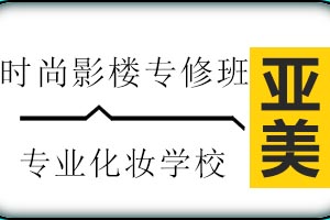 太原亚美化妆培训学校时尚影楼专修班