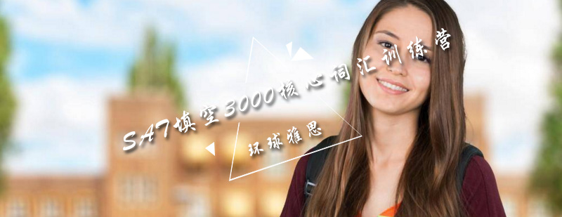 SAT填空词汇特训