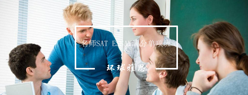 SAT写作特训课堂