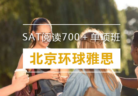 SAT阅读700＋单项班