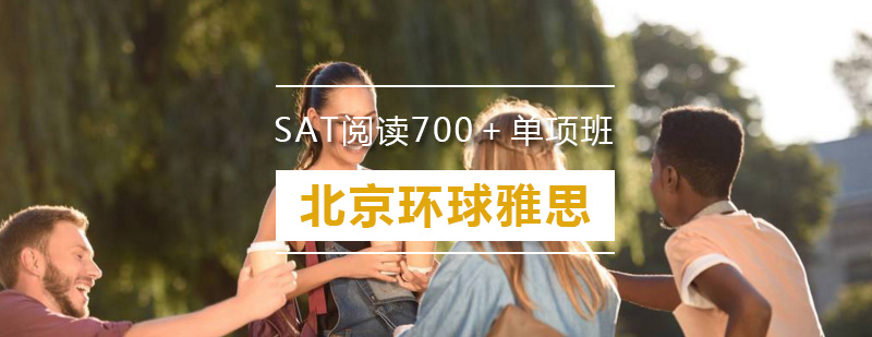 SAT阅读特训课堂