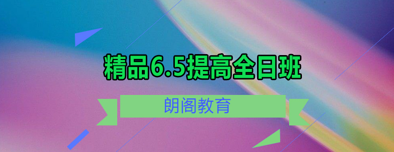 雅思全日制课程