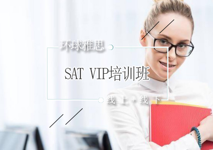 SATVIP培训班