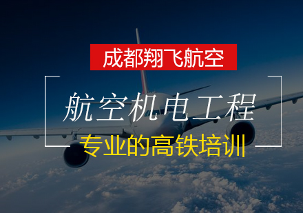 航空机电工程定向专业班