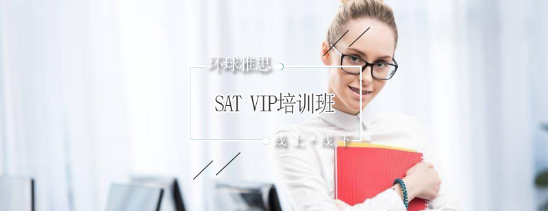 SAT备考课程体系