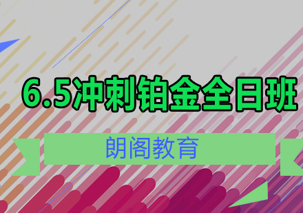 雅思6.5冲刺铂金课程全日制班