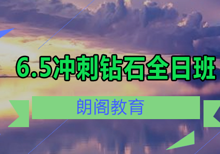 雅思6.5冲刺钻石课程全日制班