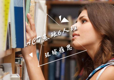 ACT基础6人班