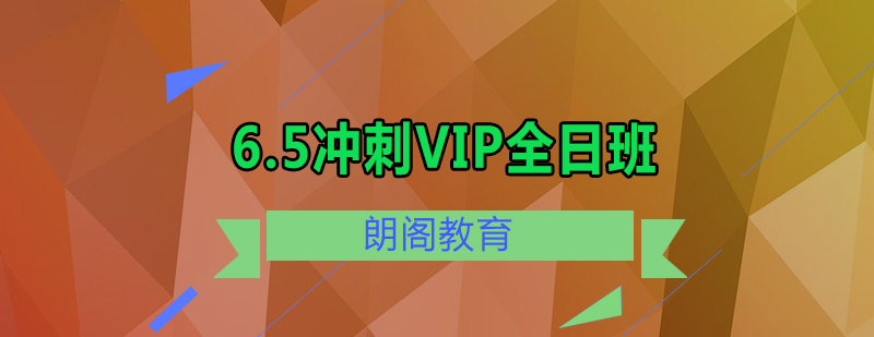 雅思65冲刺VIP课程全日制班