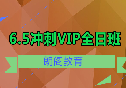 雅思6.5冲刺VIP课程全日制班