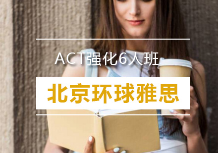 ACT强化6人班