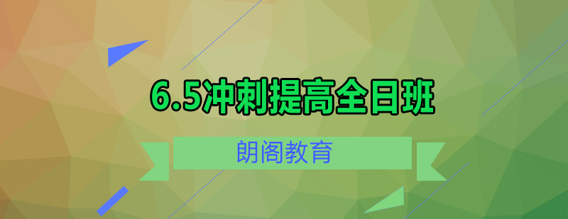 雅思65冲刺提高课程全日制班